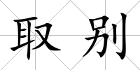 取別