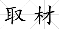 取材