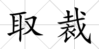 取裁