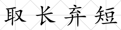 取長棄短