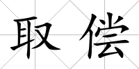 取償