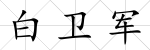 白衛軍