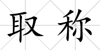取稱