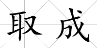 取成