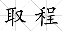 取程