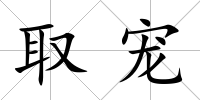 取寵
