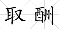 取酬