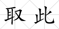 取此