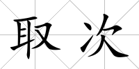 取次