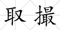 取撮
