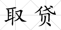 取貸