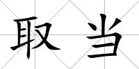 取當