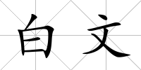 白文