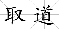 取道