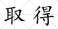 取得