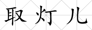 取燈兒