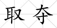 取奪