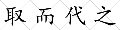 取而代之