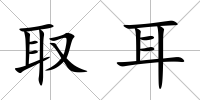取耳