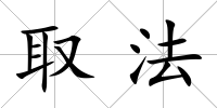 取法