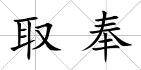 取奉
