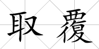 取覆