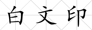 白文印