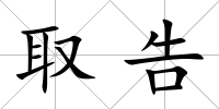 取告