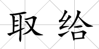 取給