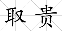 取貴