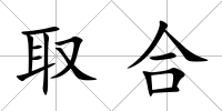 取合