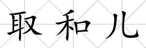 取和兒