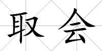 取會