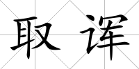取諢