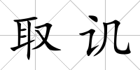 取譏