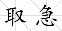 取急