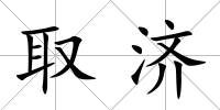 取濟