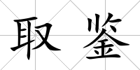 取鑒