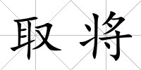 取將