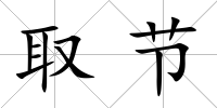 取節