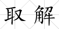 取解