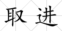 取進