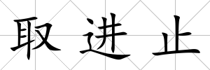 取進(jìn)止