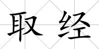 取經