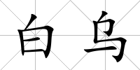 白烏