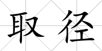 取徑