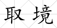取境