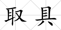 取具