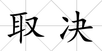取決