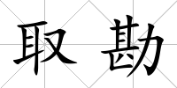取勘